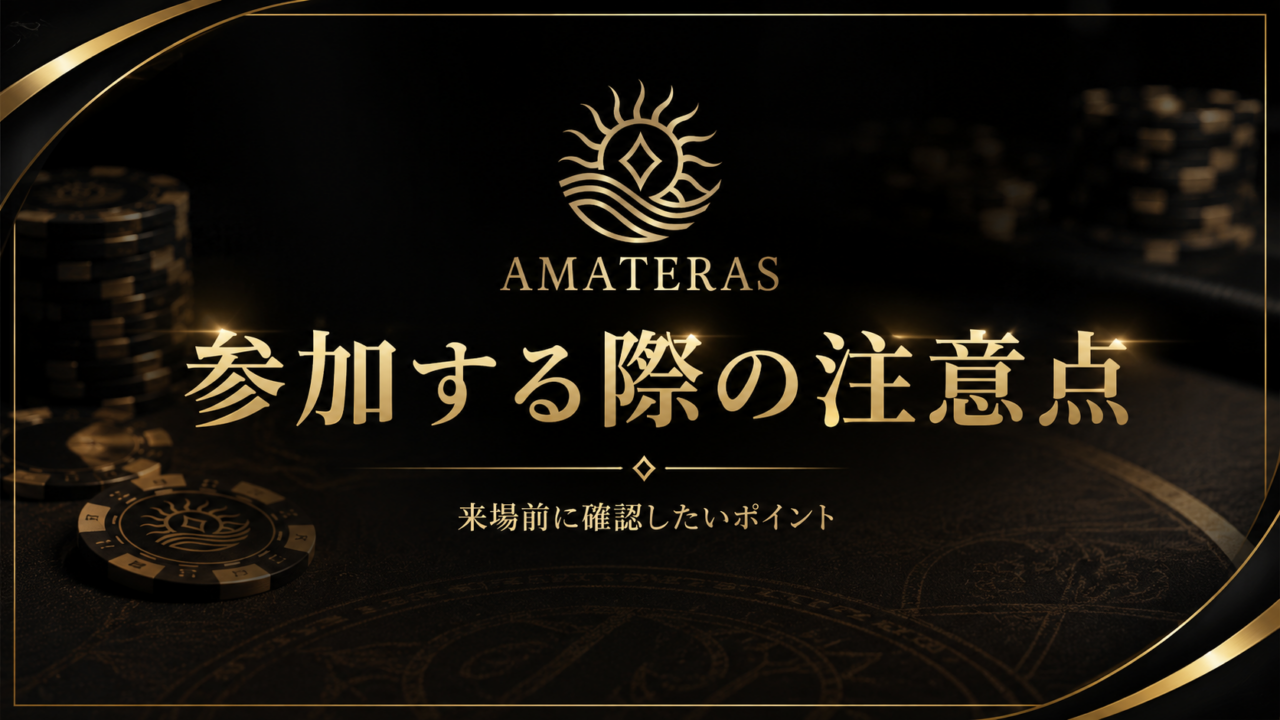 参加する際の注意点