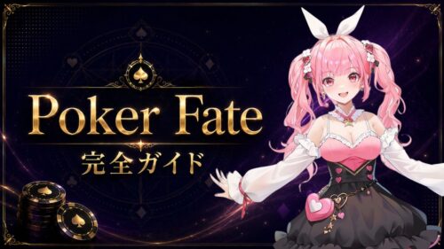 ポーカーフェイト