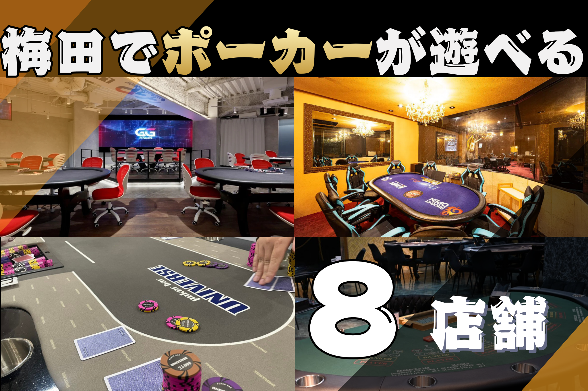 梅田でポーカーが遊べる全8店舗を紹介する画像