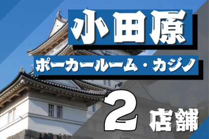 小田原　ポーカー