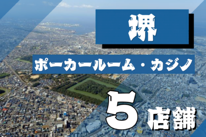 堺アイキャッチ画像