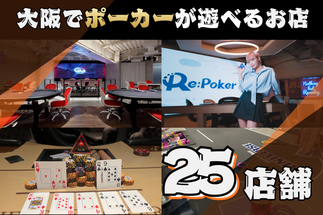 大阪ポーカー25店舗