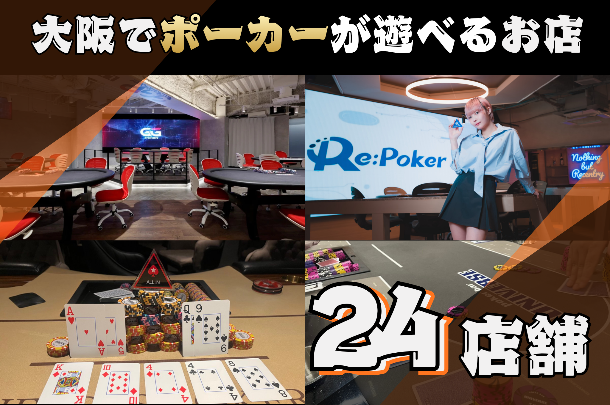 大阪のポーカールーム24店舗の見出し画像