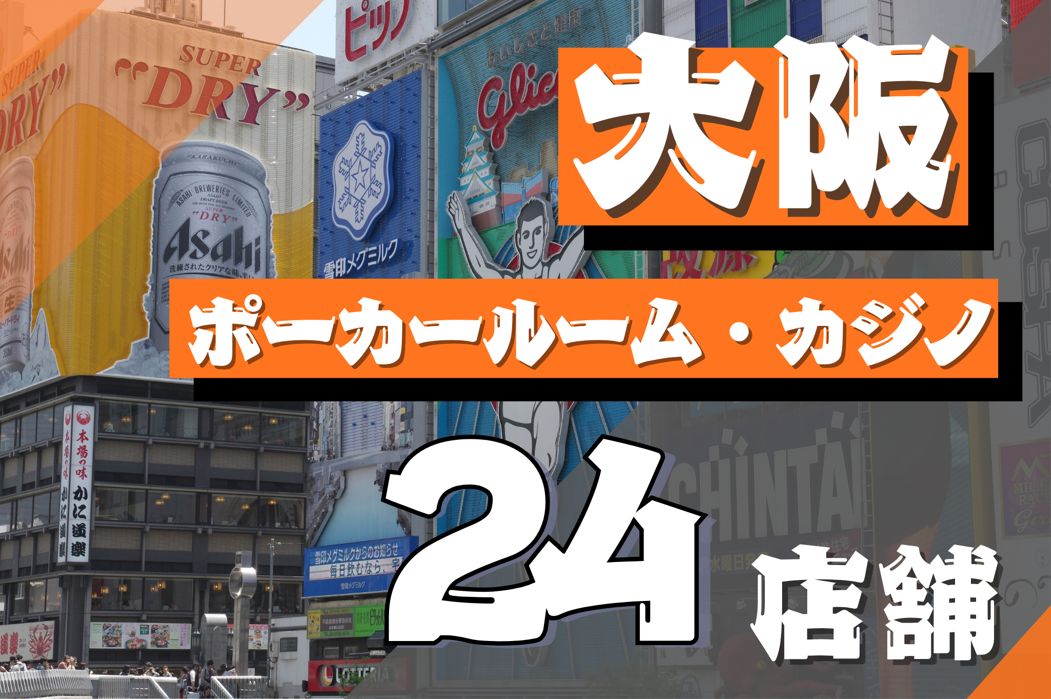 大阪店舗24