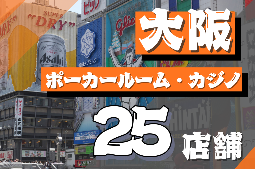 大阪ポーカーアイキャッチ画像