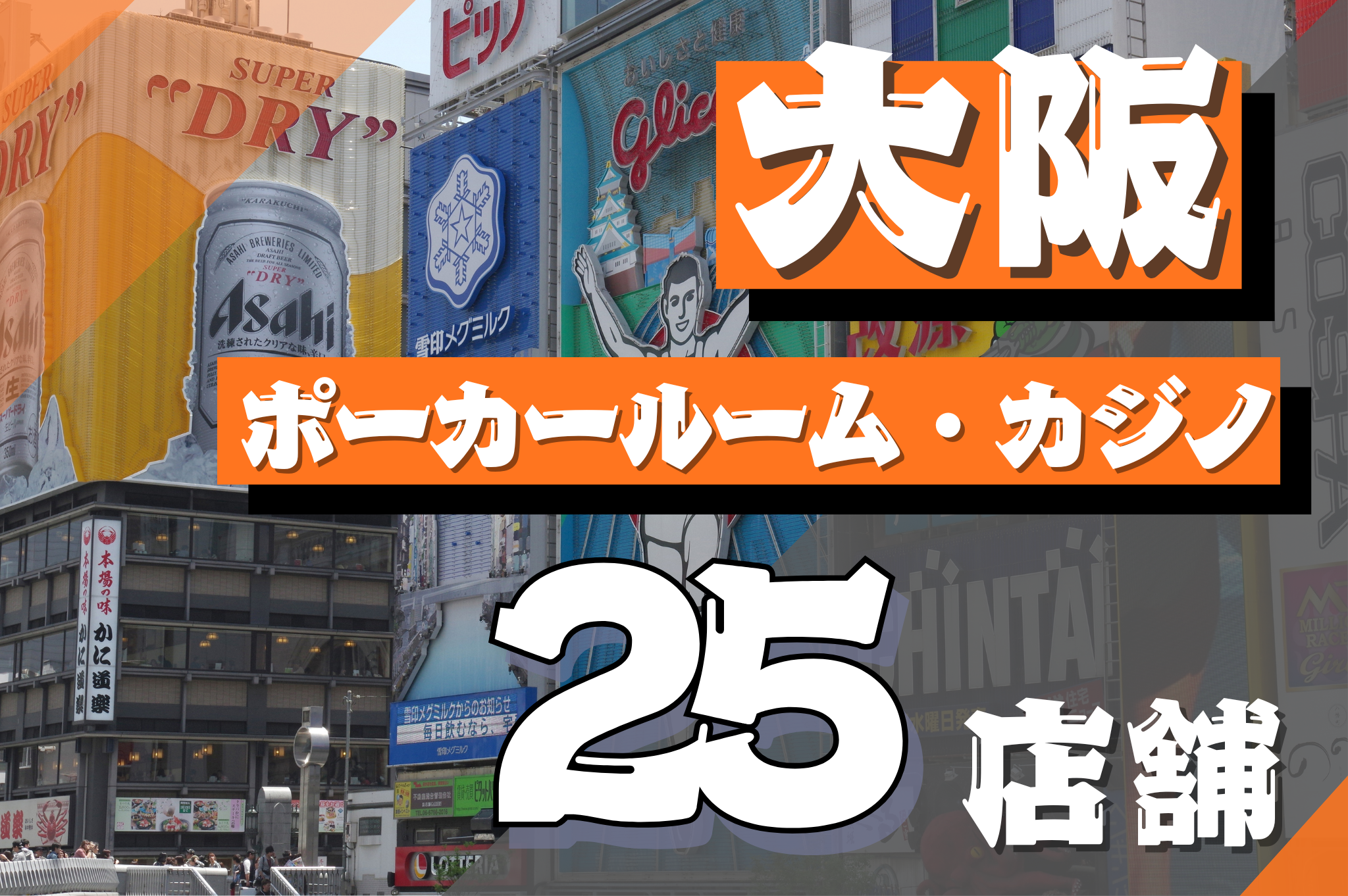 大阪ポーカーアイキャッチ画像