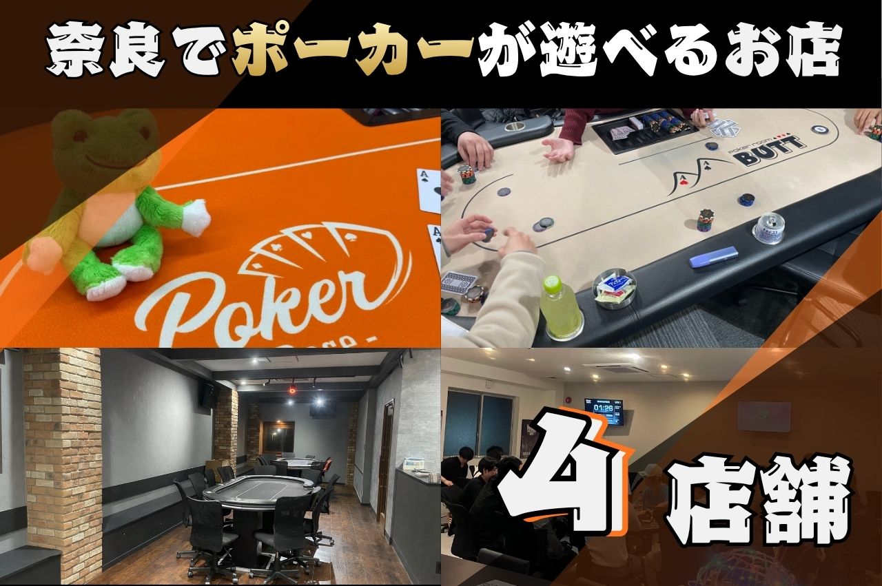 奈良でポーカーが遊べる全4店舗紹介