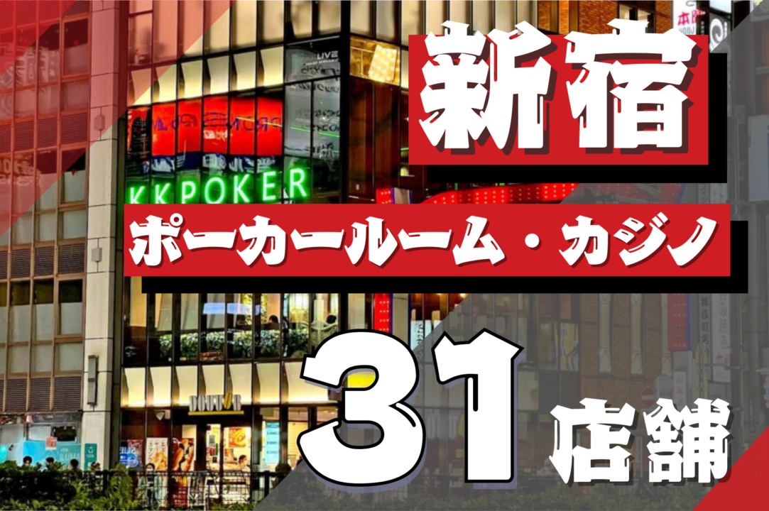 新宿のポーカールームのおすすめを紹介する画像