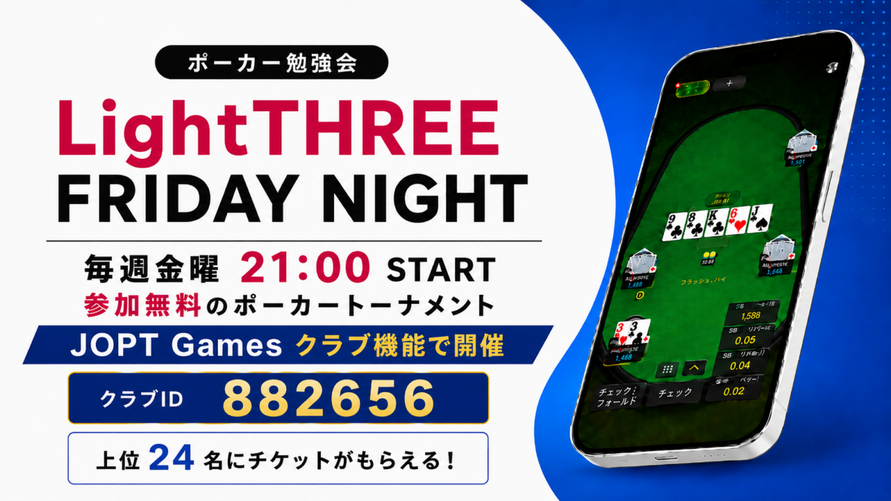 【ポーカー勉強会】lightthree Friday night