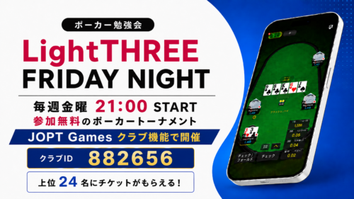 【ポーカー勉強会】lightthree Friday night