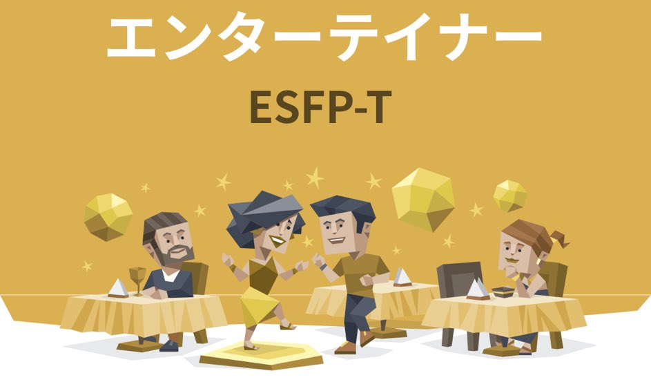 じぇいそるさんのMBTI診断結果「エンターテイナー(ESFP-T)」