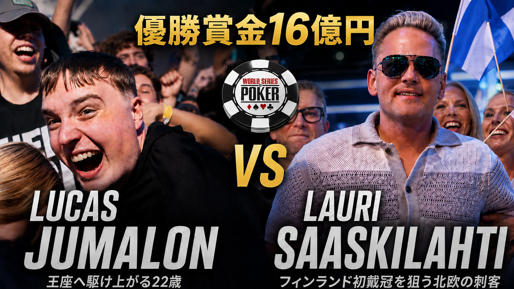 WSOP 2026 Main Eventヘッズアップで対戦するLucas JumalonさんとLauri Saaskilahtiさん