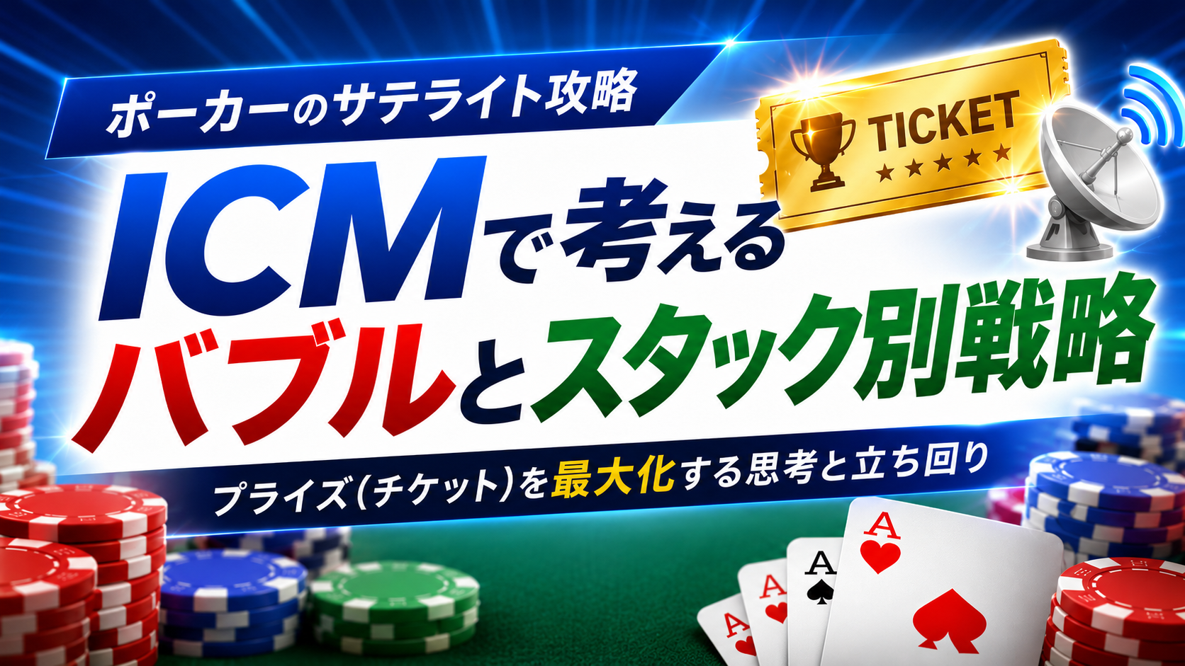 ポーカーのサテライト
