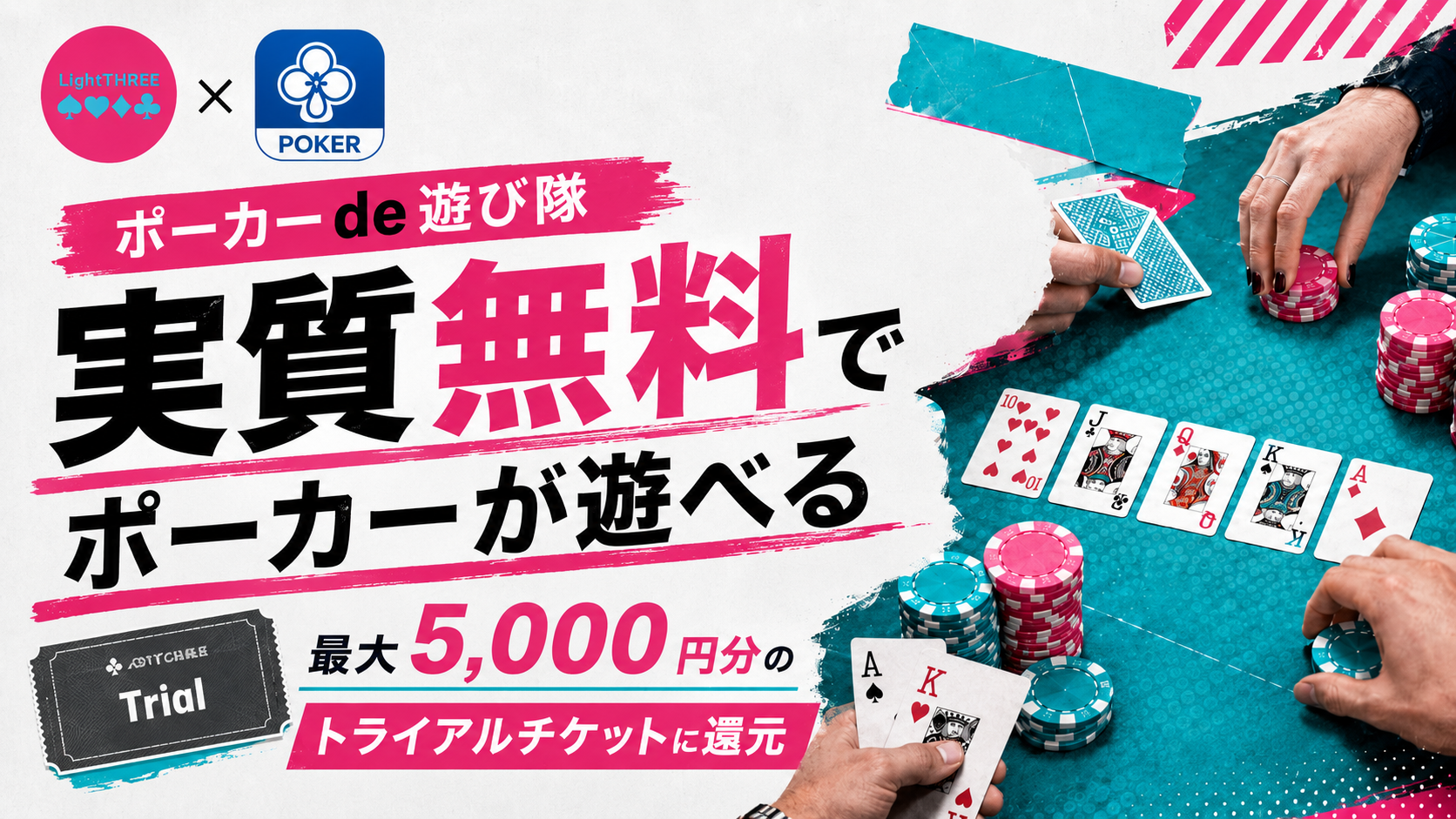 ポーカーde遊び隊