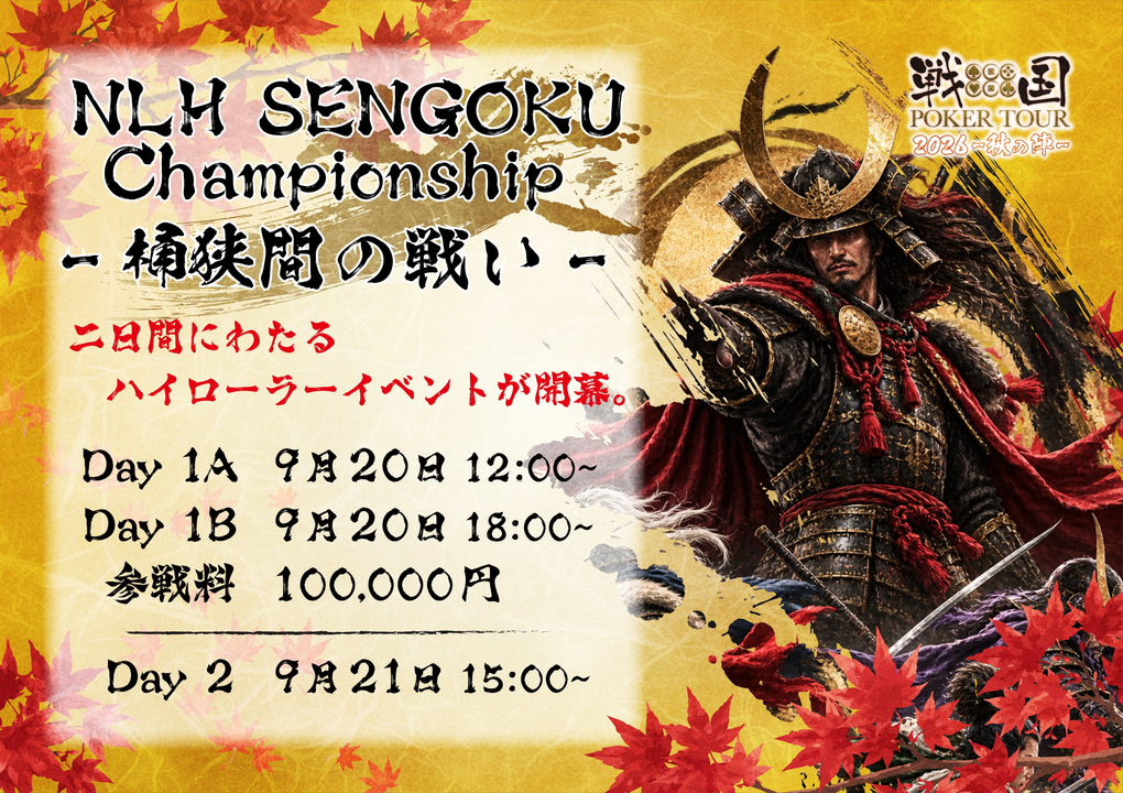 戦国ポーカーツアーのイベント日程