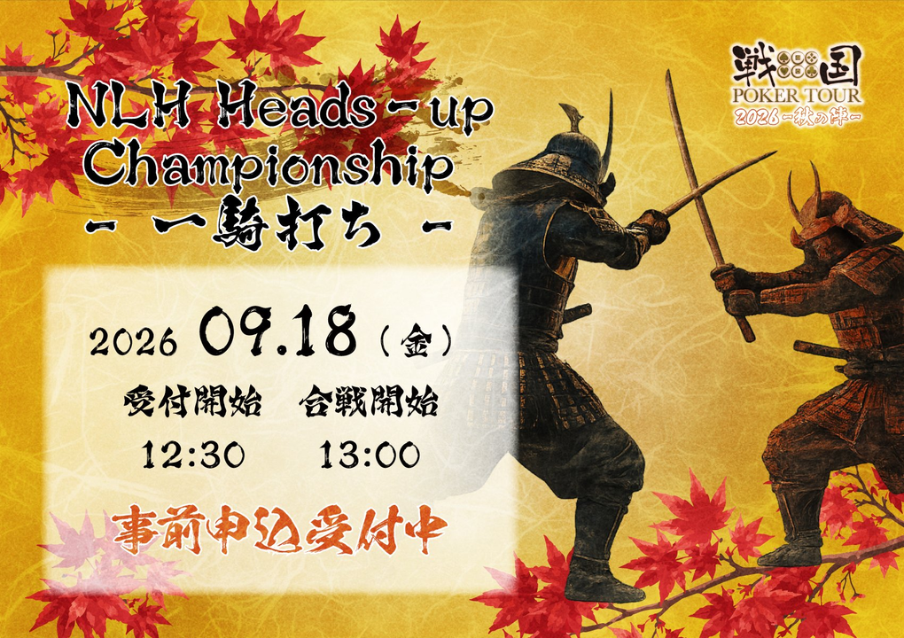 戦国ポーカーツアーのトーナメント