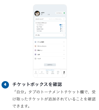 チケットボックスを確認