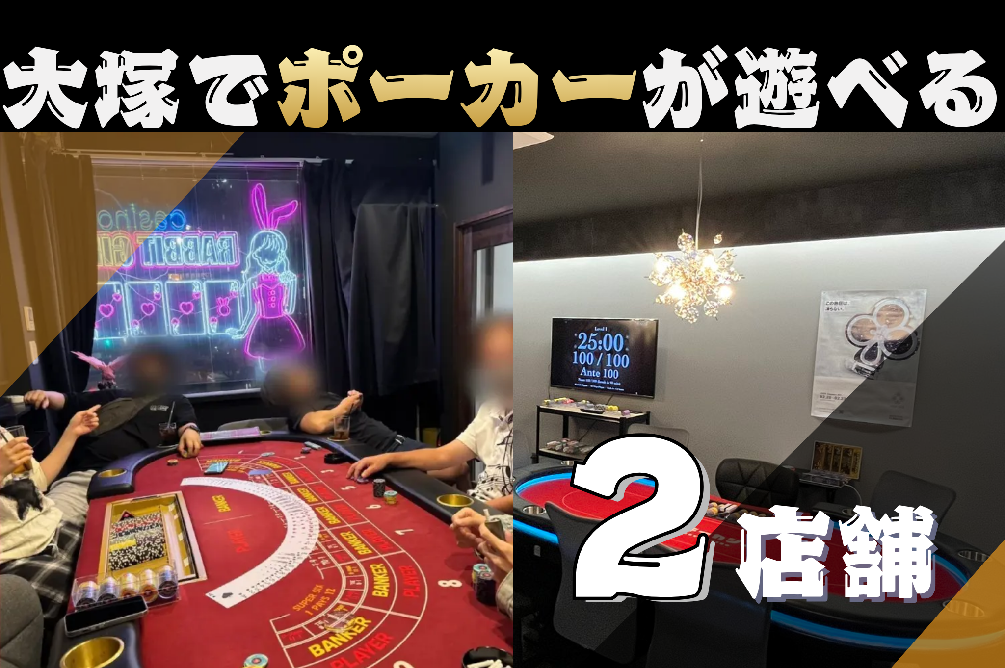 大塚でポーカーが遊べる店舗2選のイメージ
