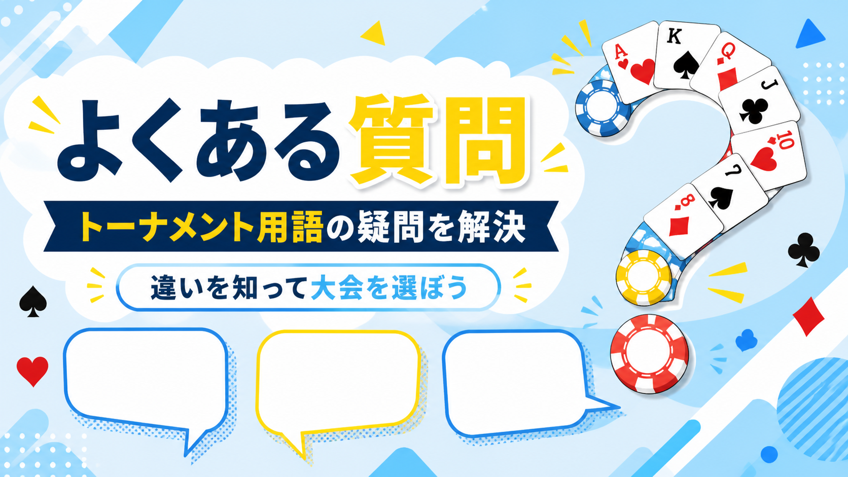 ポーカートーナメントの種類に関するよくある質問の図解