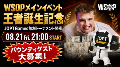 WSOPメインイベント王者誕生記念 JOPT Games無料トーナメント