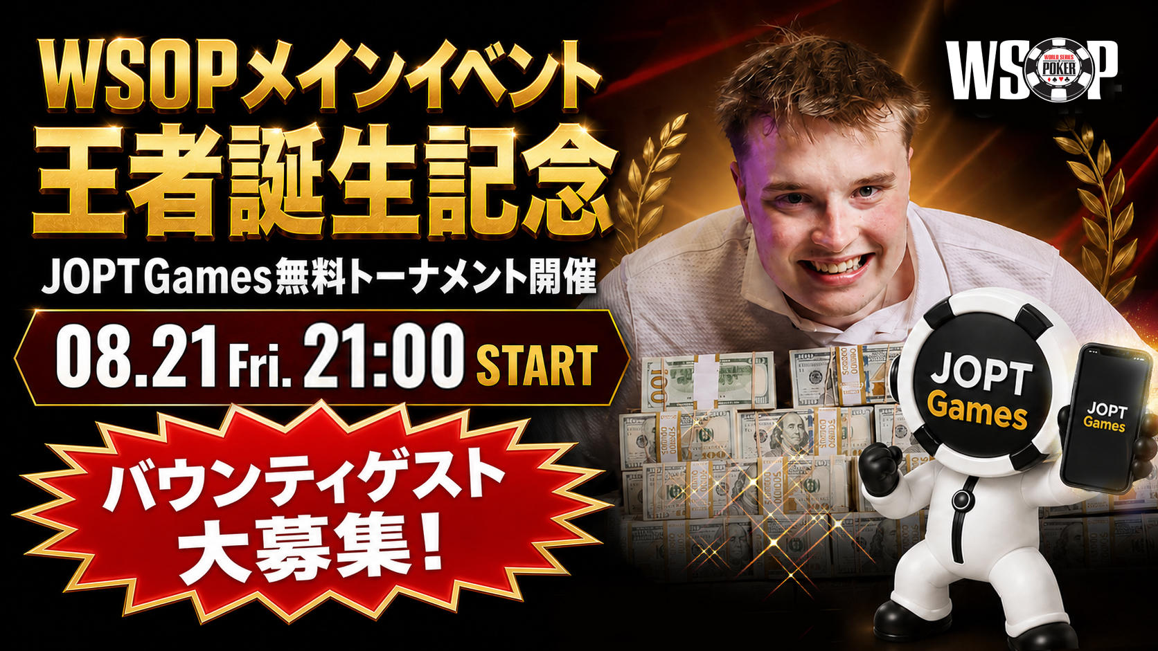 WSOPメインイベント王者誕生記念 JOPT Games無料トーナメント