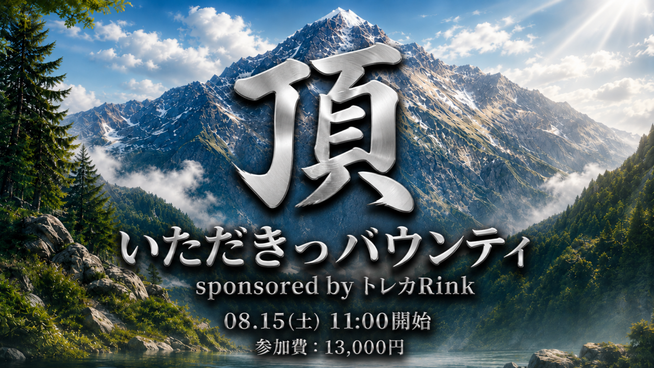 #6 NLH いただきっバウンティの案内