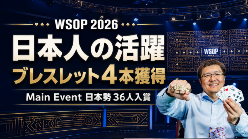 WSOP日本人の活躍