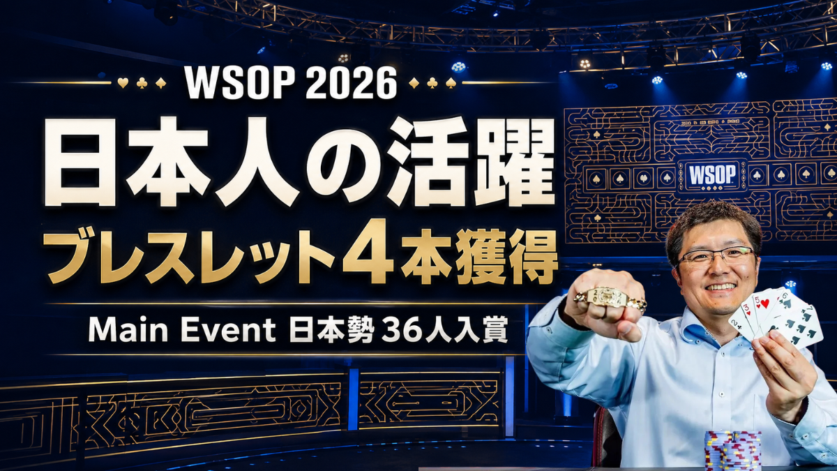 WSOP日本人の活躍