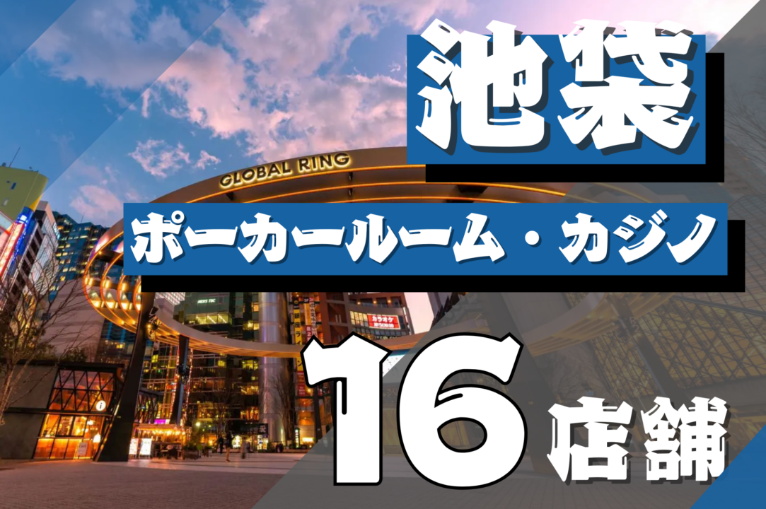池袋ポーカー