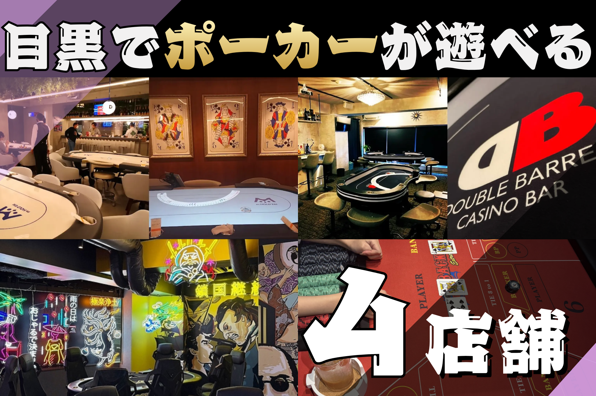 目黒・中目黒でポーカーが遊べる店舗4選