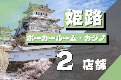 姫路サムネ