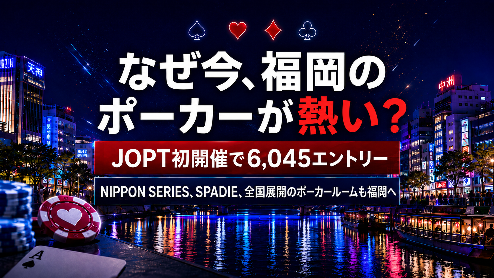 なぜ今、福岡のポーカーが熱いのかを解説するLightTHREE記事