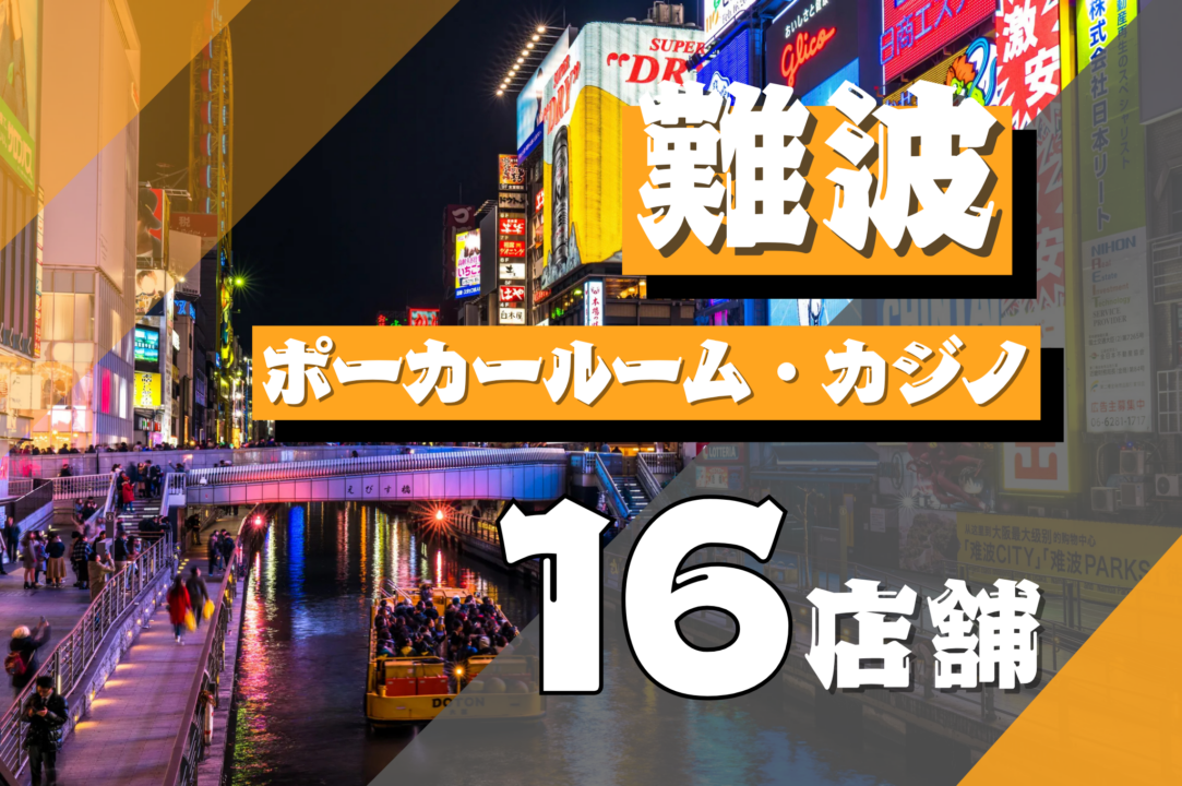 難波16店舗