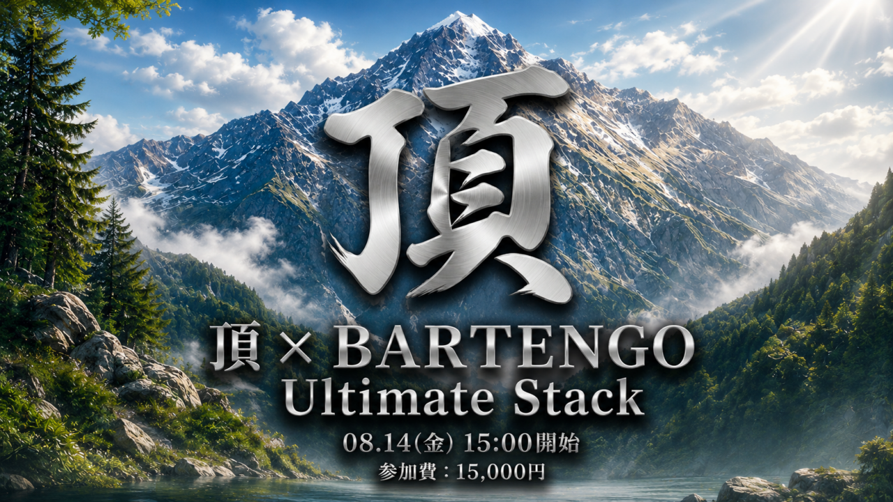 #4 頂 × BARTENGO Ultimate Stackの案内