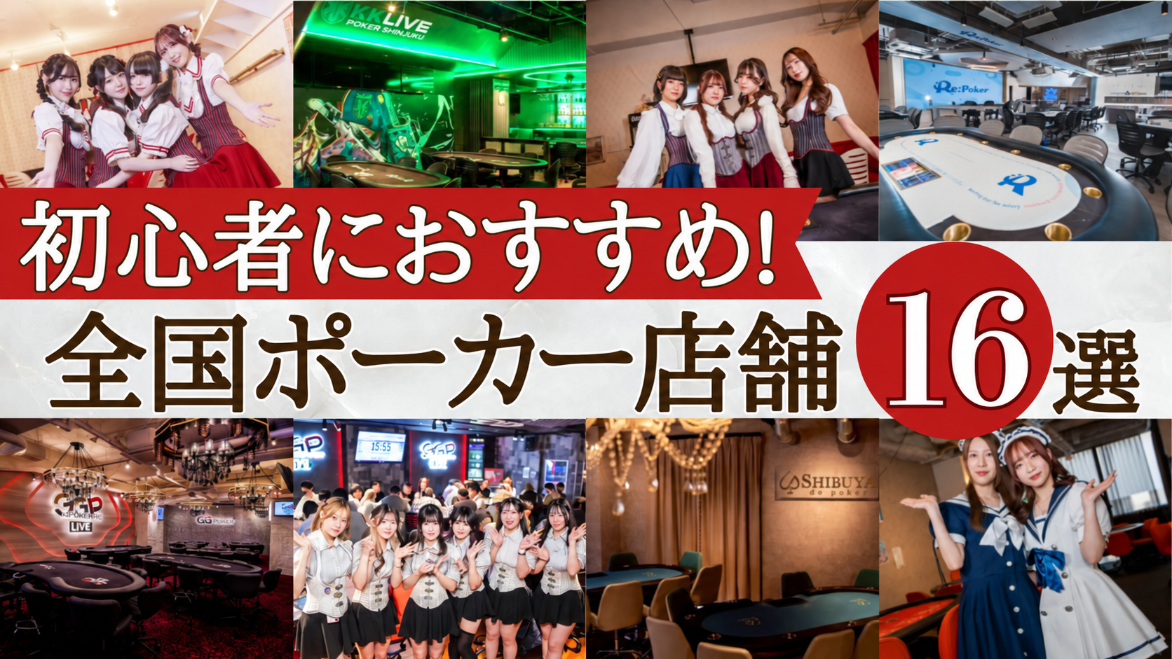 全国ポーカー店舗紹介のサムネイル画像