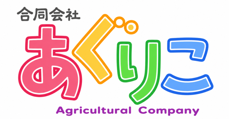 合同会社あぐりこ ロゴ