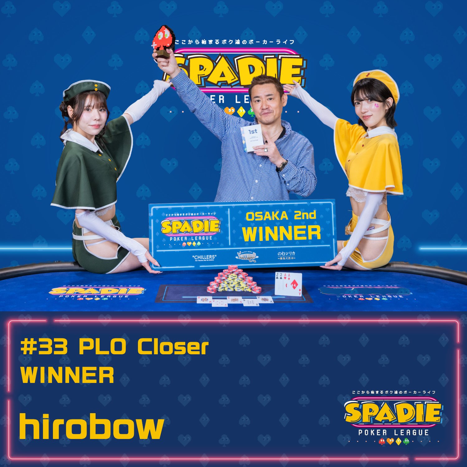 SPADIE OSAKA 2ndのPLO Closerで優勝したhirobowさん