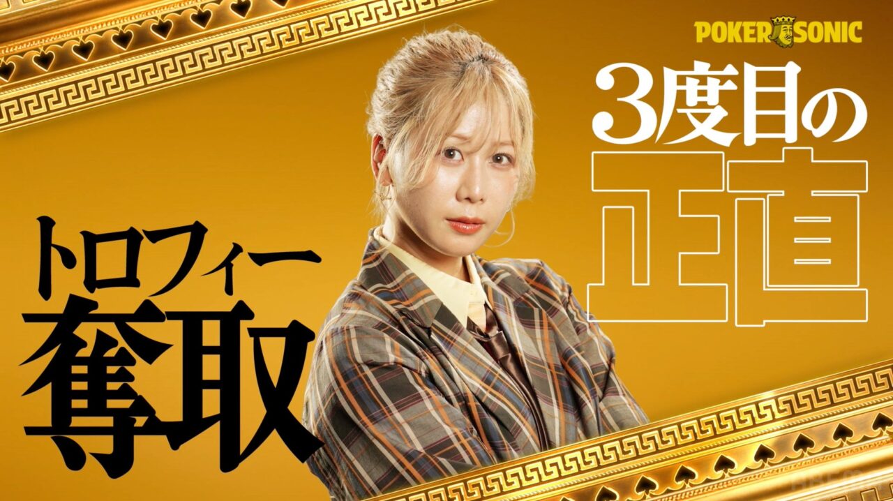 POKER SONIC第3回に出演する大家志津香の紹介画像