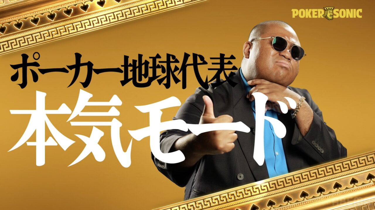 POKER SONIC第3回に出演するアントニー（マテンロウ）の紹介画像
