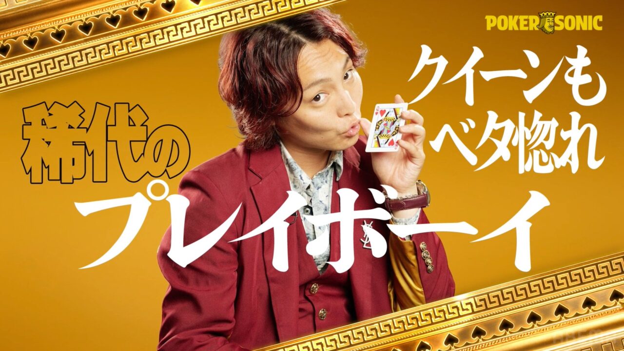 POKER SONIC第3回に出演するすがちゃん最高No.1の紹介画像