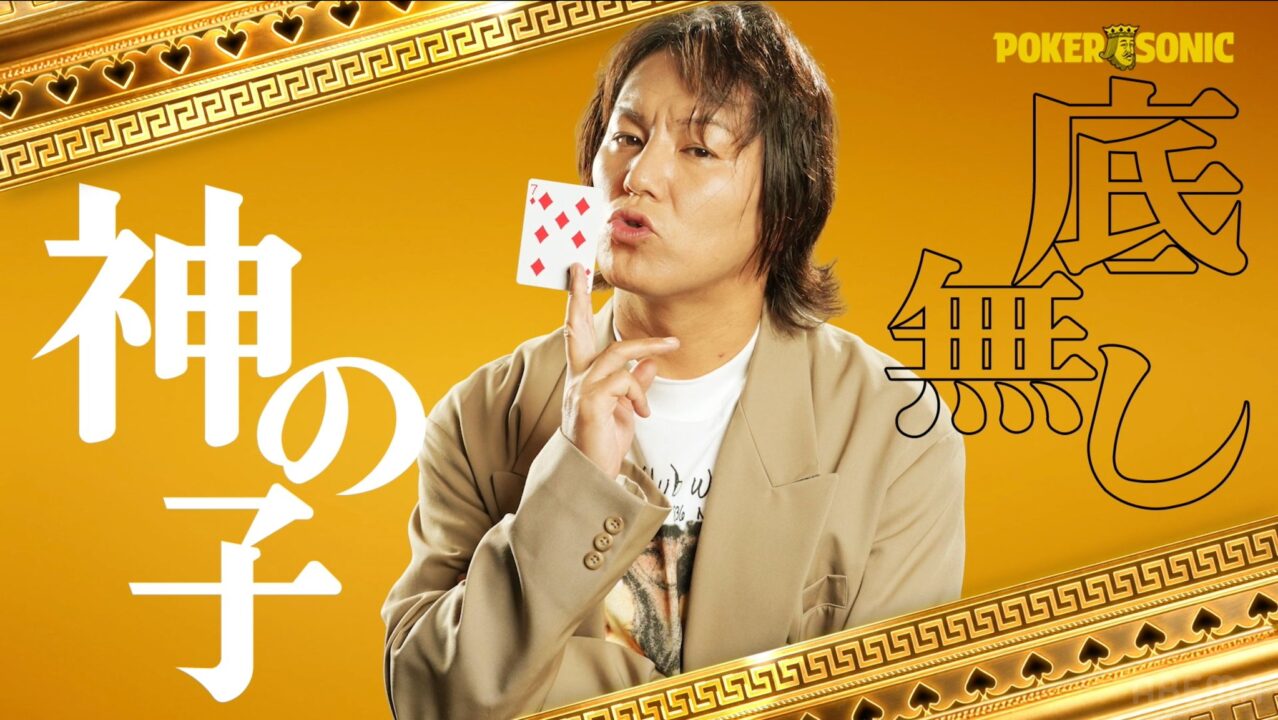 POKER SONIC第3回に出演する狩野英孝の紹介画像