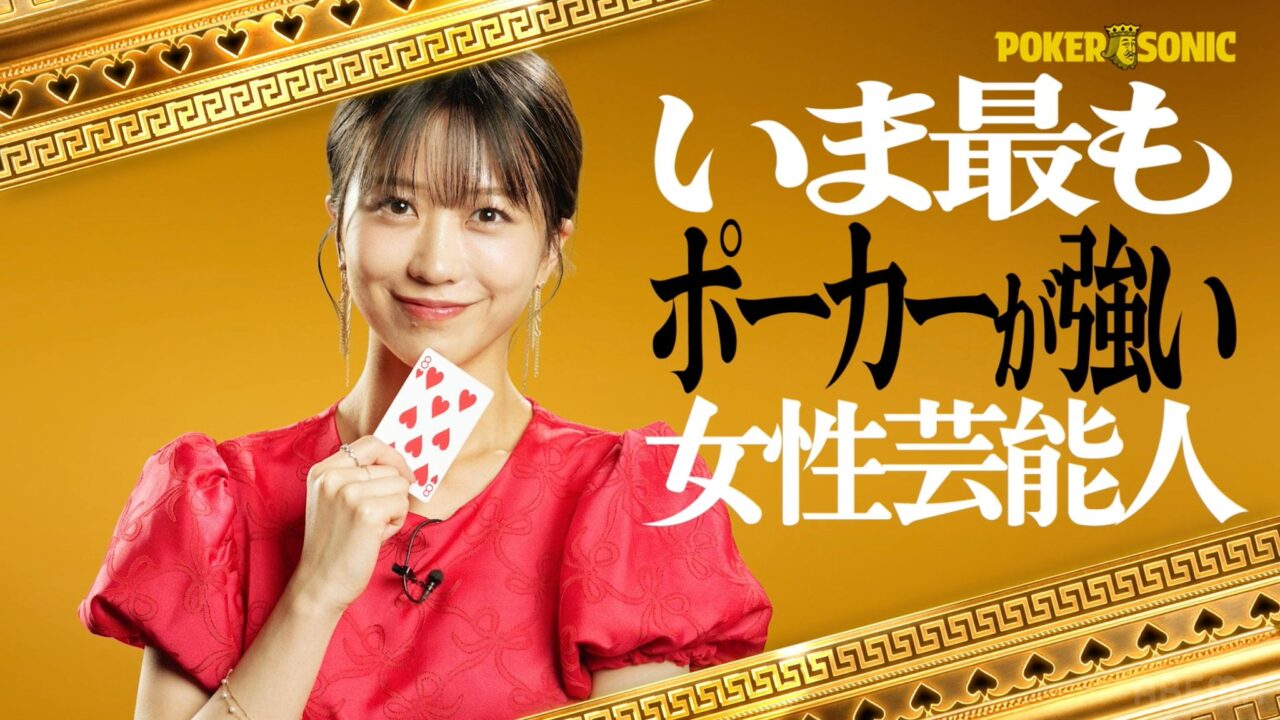 POKER SONIC第3回に出演する篠崎彩奈の紹介画像