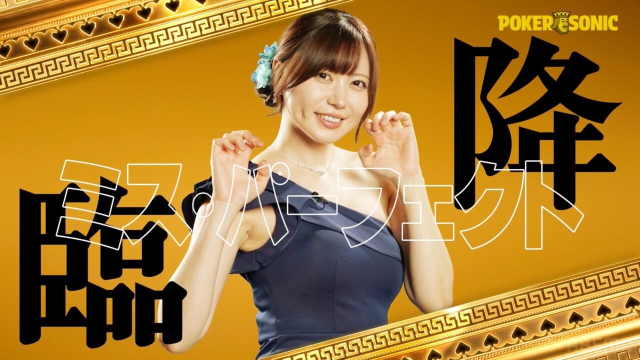 POKER SONIC第3回に出演する東城りおの紹介画像
