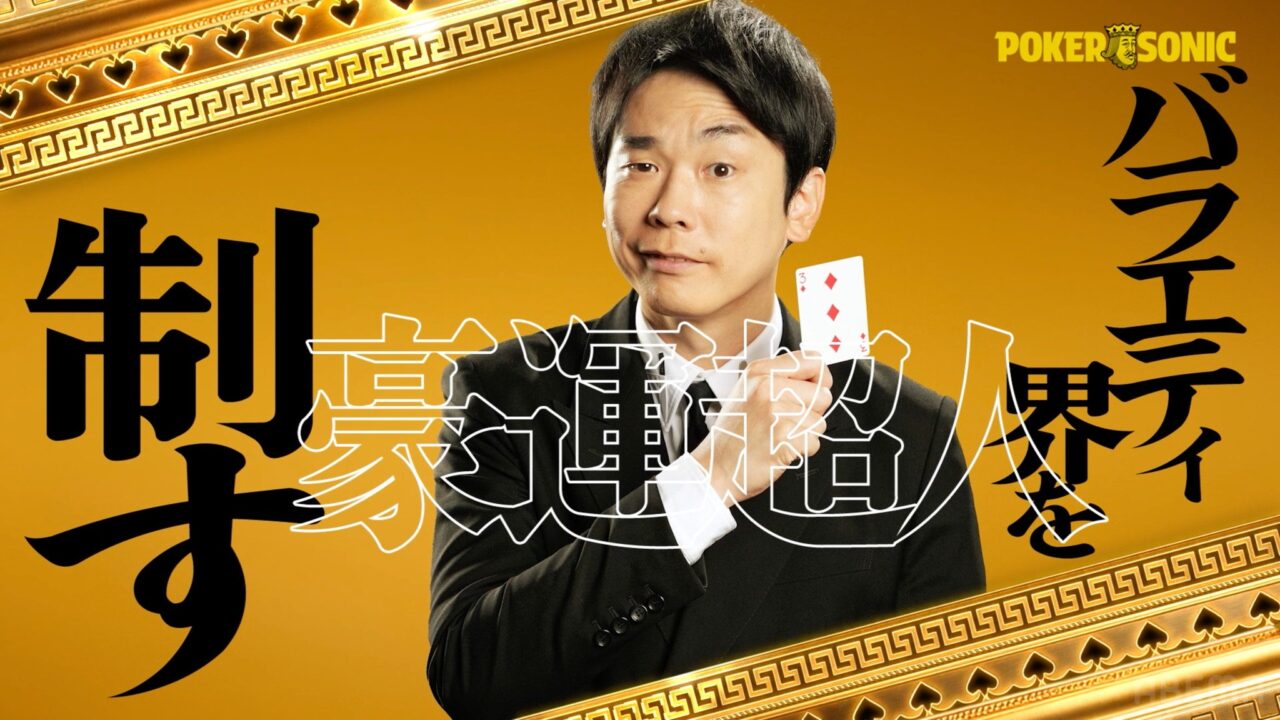 POKER SONIC第3回に出演する濱家隆一（かまいたち）の紹介画像