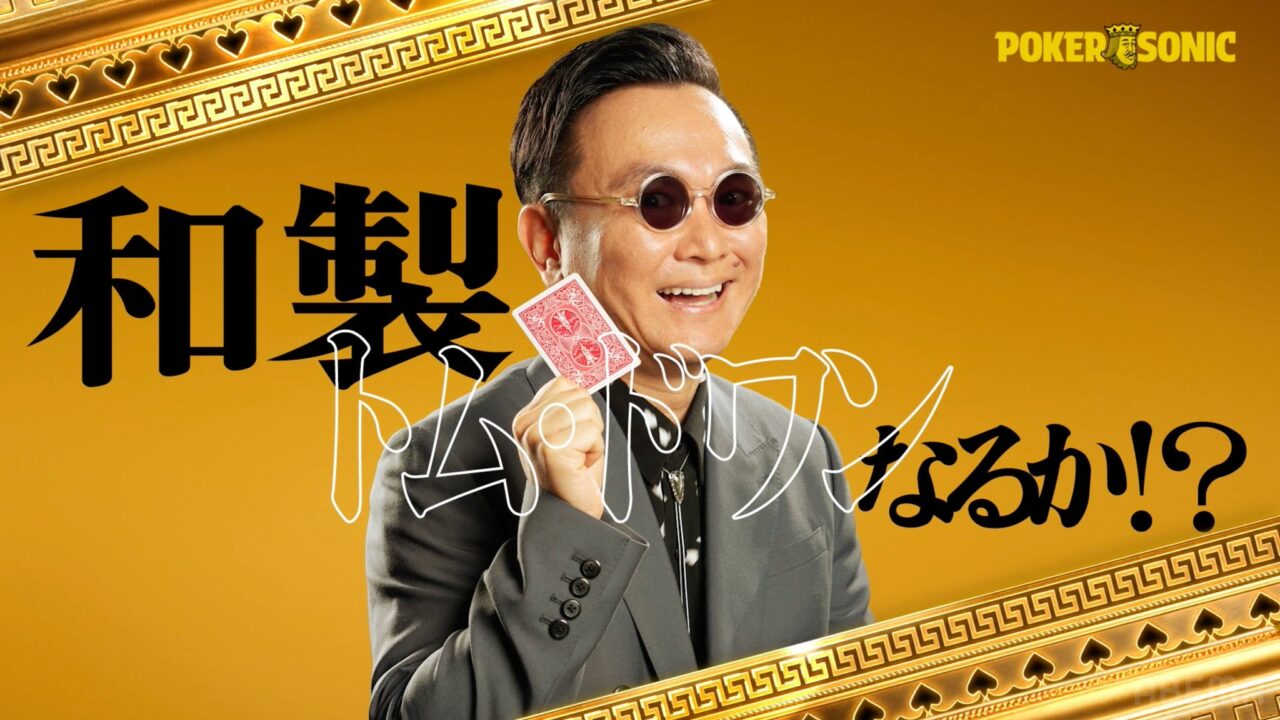 POKER SONIC第3回に出演する山内健司（かまいたち）の紹介画像