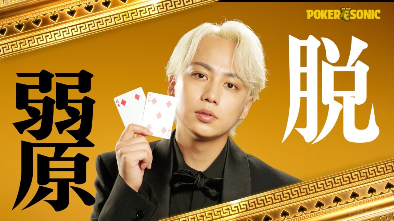 POKER SONIC第3回に出演する横原悠毅（IMP.）の紹介画像