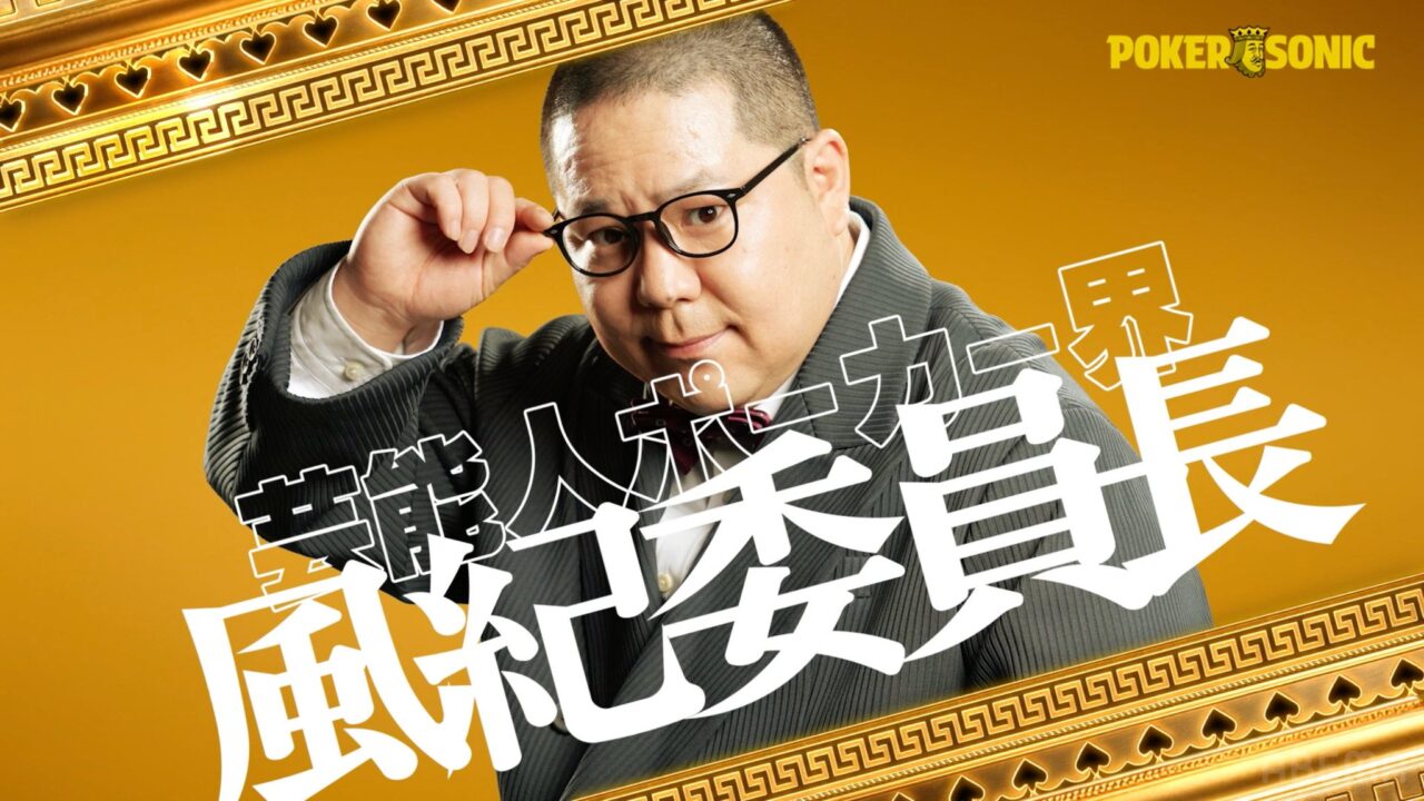 POKER SONIC第3回に出演する和田まんじゅう（ネルソンズ）の紹介画像