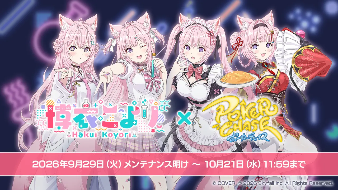 博衣こより × ポーカーチェイス コラボ
