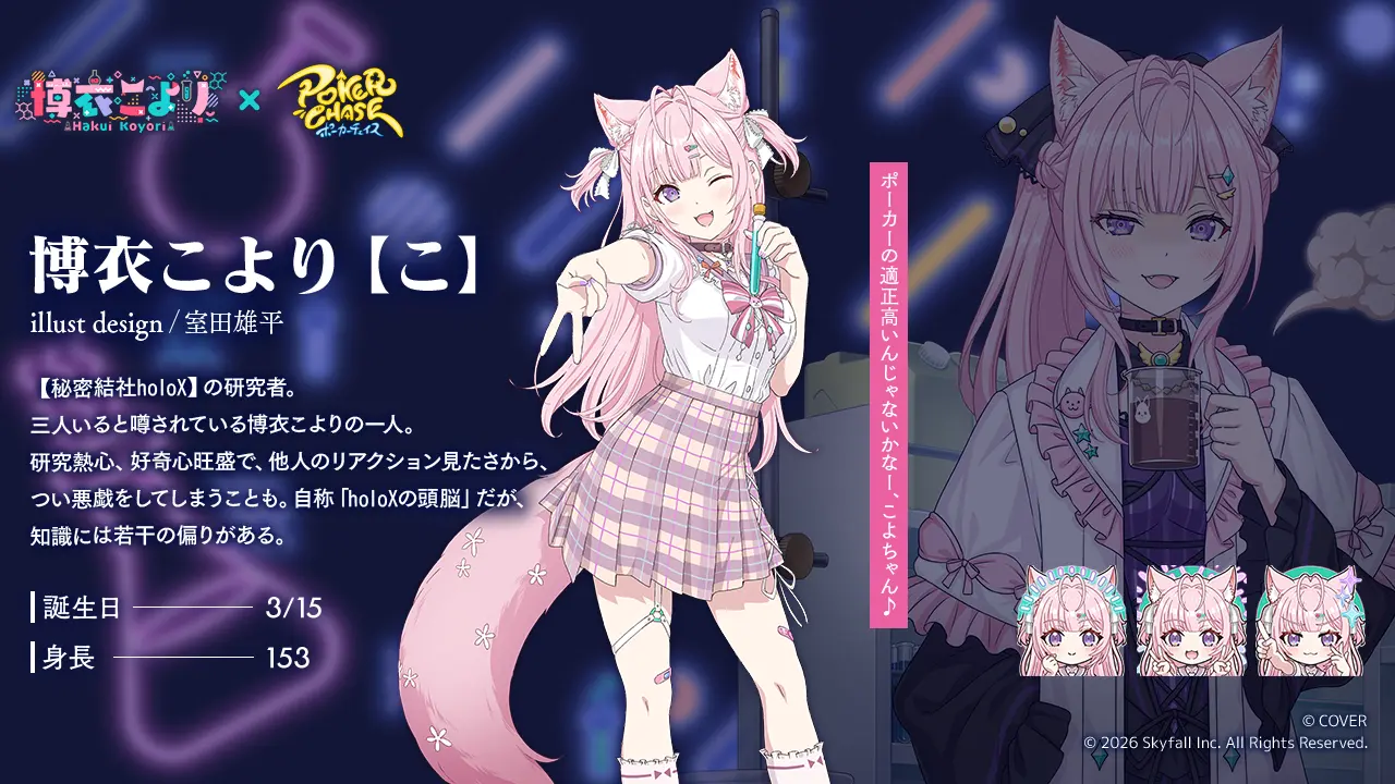 博衣こより × ポーカーチェイス コラボ