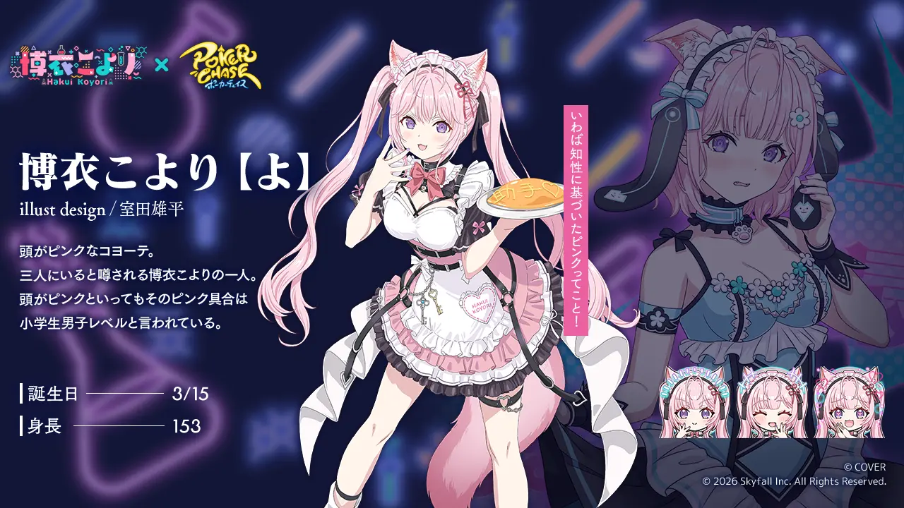 博衣こより × ポーカーチェイス コラボ
